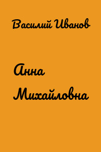 Анна Михайловна