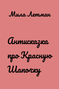 Антисказка про Красную Шапочку