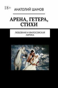 Арена, Гетера, стихи. Любовная и философская лирика