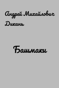 Башмаки