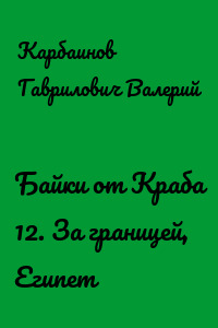 Байки от Краба 12. За границей, Египет