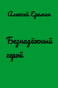 Безнадёжный герой