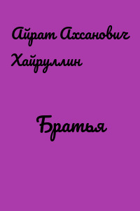 Братья