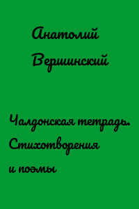 Чалдонская тетрадь. Стихотворения и поэмы