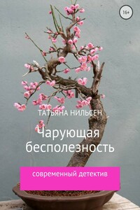Чарующая бесполезность