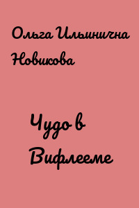 Чудо в Вифлееме