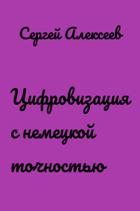 Цифровизация с немецкой точностью