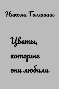 Цветы, которые они любили
