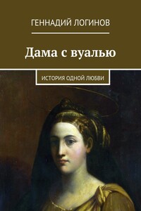 Дама с вуалью. История одной любви