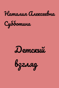 Детский взгляд