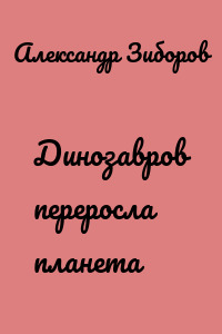 Динозавров переросла планета