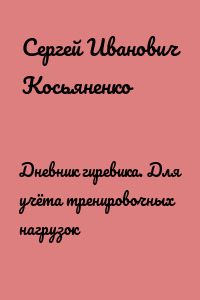 Дневник гиревика. Для учёта тренировочных нагрузок