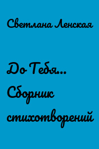 До Тебя… Сборник стихотворений