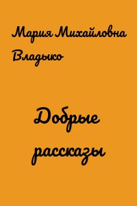 Добрые рассказы
