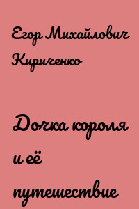 Дочка короля и её путешествие
