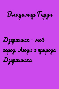 Дзержинск – мой город. Люди и природа Дзержинска