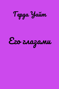 Его глазами