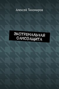 Экстремальная самозащита