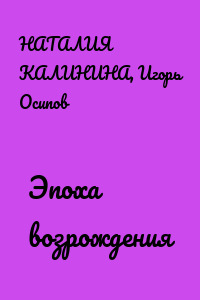 Эпоха возрождения