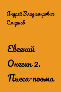 Евгений Онегин 2. Пьеса-поэма