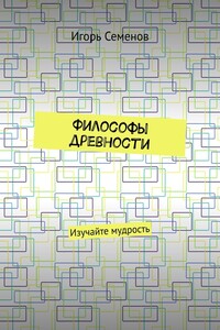 Философы древности. Изучайте мудрость