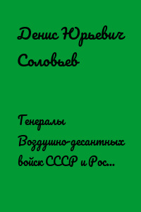 Генералы Воздушно-десантных войск СССР и России 1940-2020. Том 1
