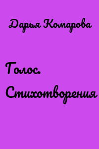 Голос. Стихотворения