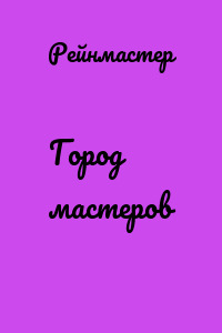 Город мастеров