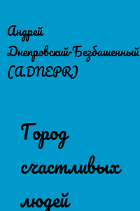 Город счастливых людей