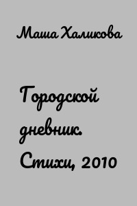 Городской дневник. Стихи, 2010