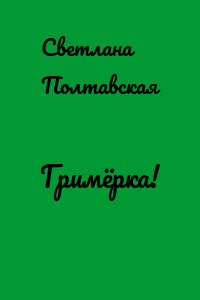Гримёрка!
