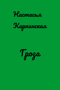 Гроза