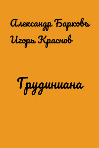 Грудиниана