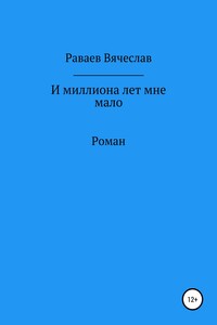 И миллиона лет мне мало
