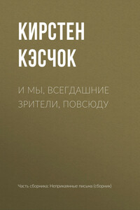 И мы, всегдашние зрители, повсюду