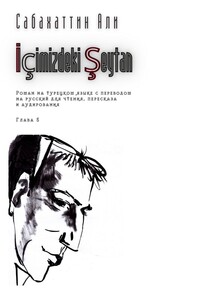 İçimizdeki Şeytan. Глава 5. Роман на турецком языке с переводом на русский для чтения, пересказа и аудирования