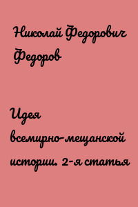 Идея всемирно-мещанской истории. 2-я статья