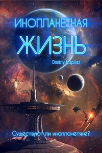 Инопланетная жизнь. Существуют ли инопланетяне?