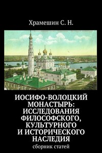 Иосифо-Волоцкий мужской монастырь: исследование философского, культурного и исторического наследия. Cборник статей