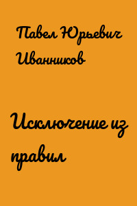 Исключение из правил