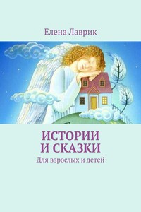 Истории и сказки. Для взрослых и детей
