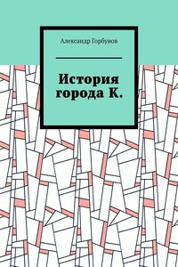 История города К.