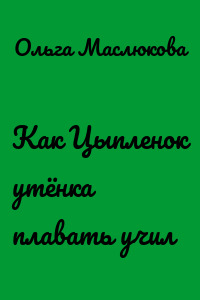 Как Цыпленок утёнка плавать учил