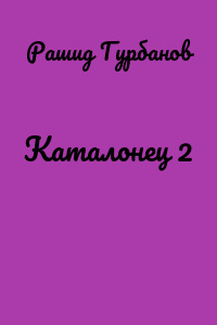 Каталонец 2