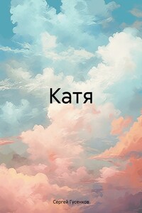 Катя