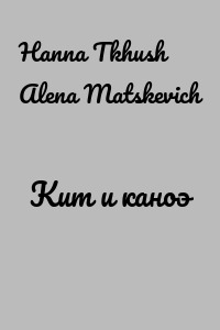Кит и каноэ