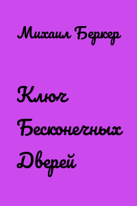 Ключ Бесконечных Дверей