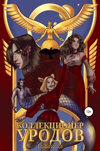 Коллекционер уродов
