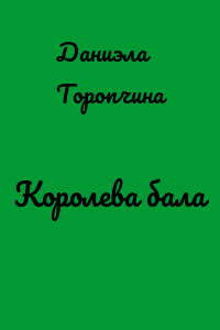 Королева бала