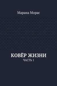 Ковёр жизни. Часть 1